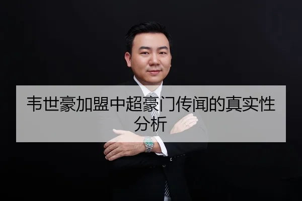 韦世豪加盟中超豪门传闻的真实性分析