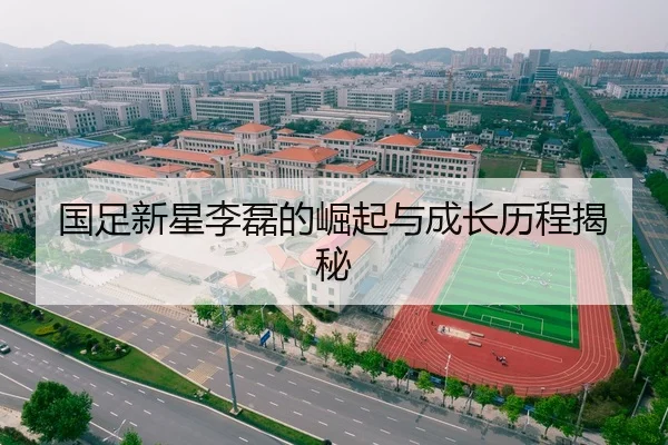 国足新星李磊的崛起与成长历程揭秘