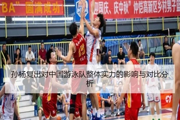 孙杨复出对中国游泳队整体实力的影响与对比分析